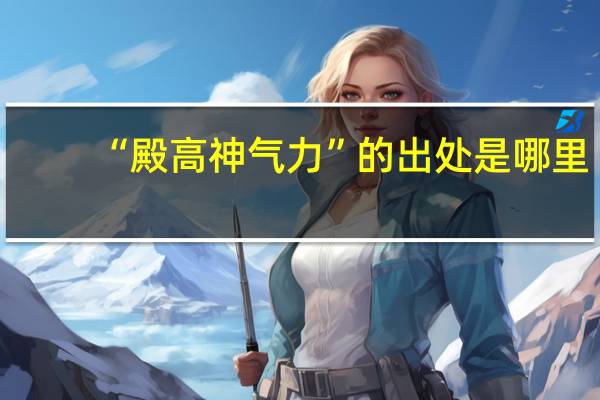 “殿高神气力”的出处是哪里