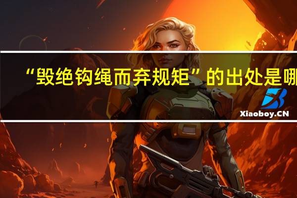 “毁绝钩绳而弃规矩”的出处是哪里