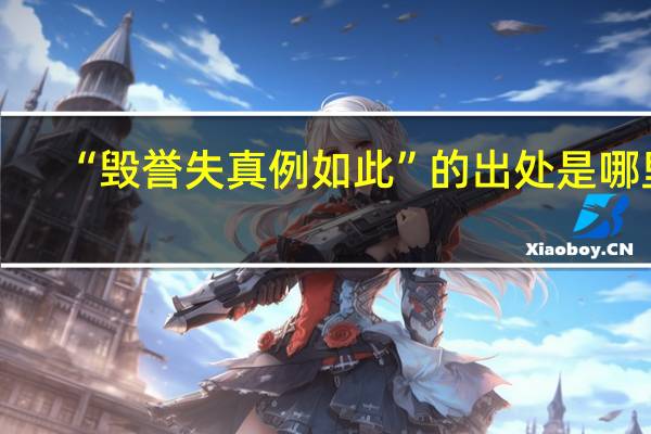 “毁誉失真例如此”的出处是哪里