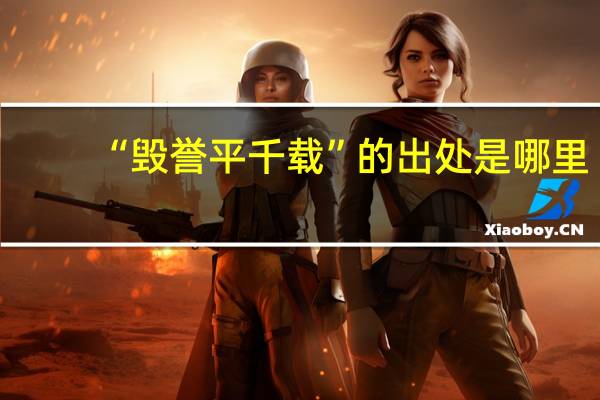“毁誉平千载”的出处是哪里