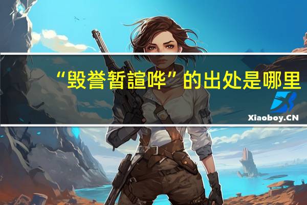“毁誉暂諠哗”的出处是哪里