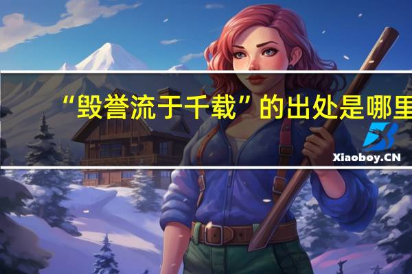 “毁誉流于千载”的出处是哪里