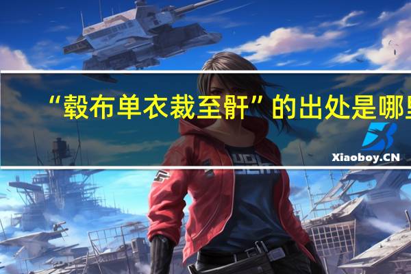 “毂布单衣裁至骭”的出处是哪里