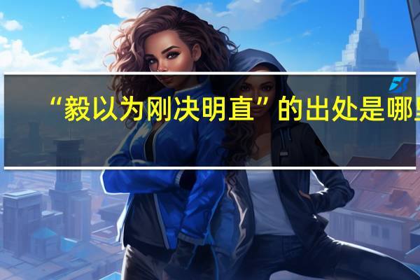 “毅以为刚决明直”的出处是哪里