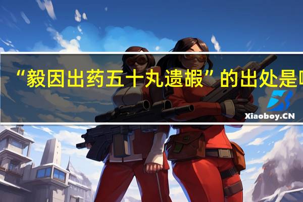 “毅因出药五十丸遗嘏”的出处是哪里