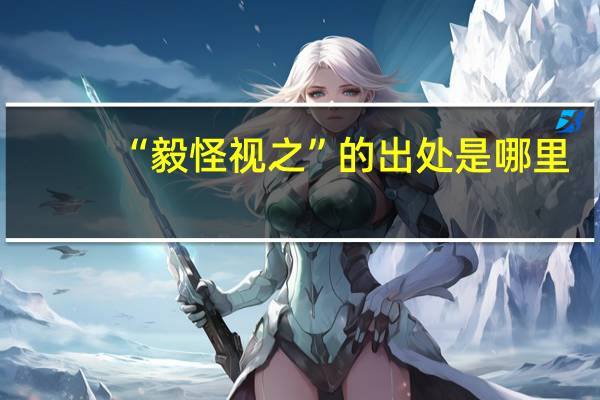 “毅怪视之”的出处是哪里
