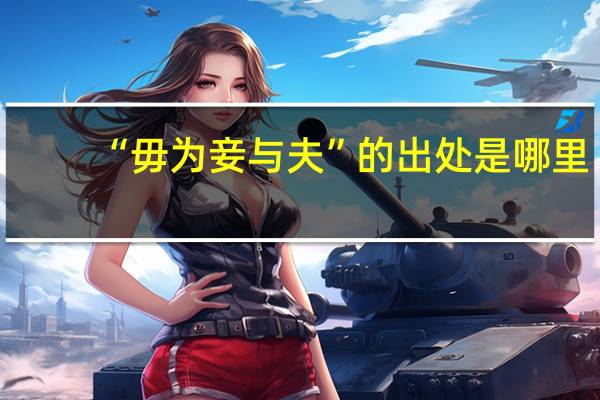 “毋为妾与夫”的出处是哪里