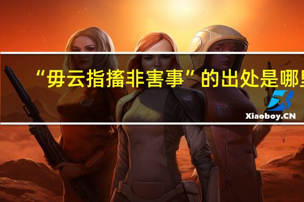 “毋云指搐非害事”的出处是哪里
