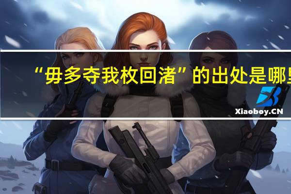 “毋多夺我枚回渚”的出处是哪里