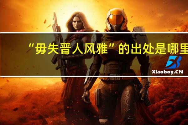 “毋失晋人风雅”的出处是哪里