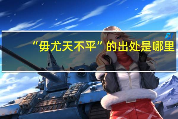 “毋尤天不平”的出处是哪里