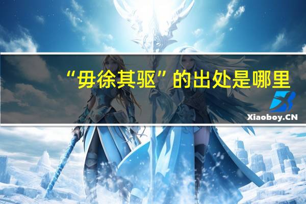 “毋徐其驱”的出处是哪里