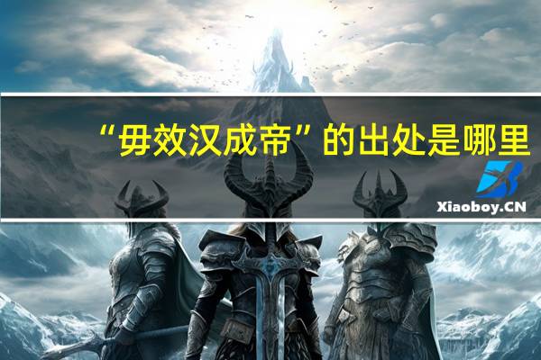“毋效汉成帝”的出处是哪里