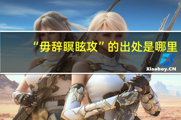 “毋辞瞑眩攻”的出处是哪里