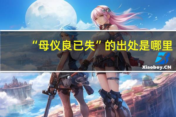 “母仪良已失”的出处是哪里