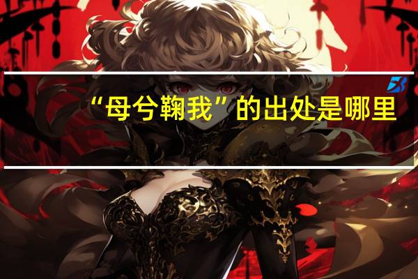 “母兮鞠我”的出处是哪里
