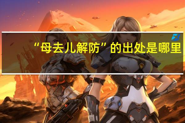 “母去儿解防”的出处是哪里