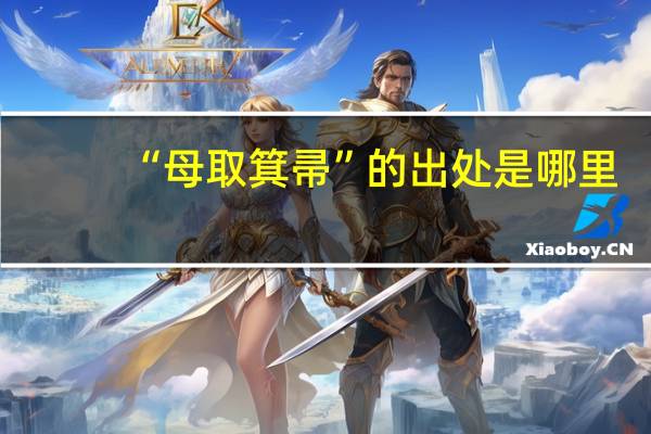 “母取箕帚”的出处是哪里