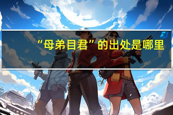 “母弟目君”的出处是哪里