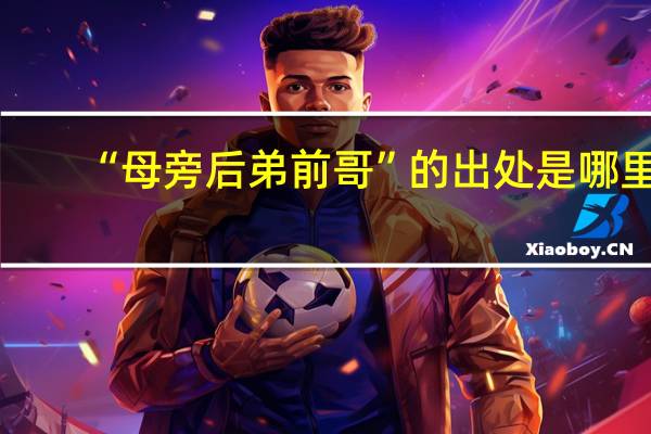 “母旁后弟前哥”的出处是哪里