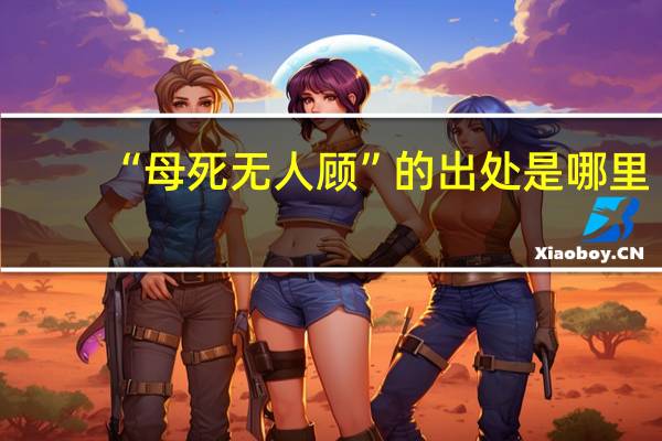 “母死无人顾”的出处是哪里