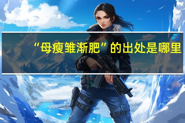 “母瘦雏渐肥”的出处是哪里