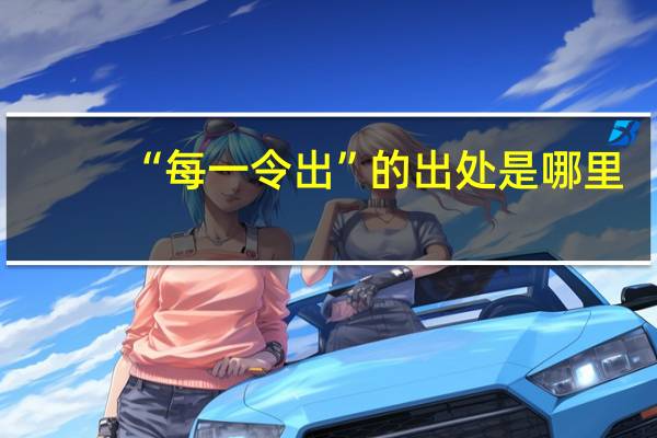 “每一令出”的出处是哪里