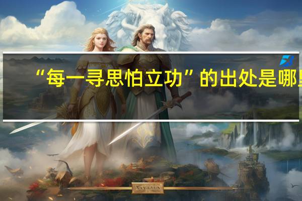 “每一寻思怕立功”的出处是哪里
