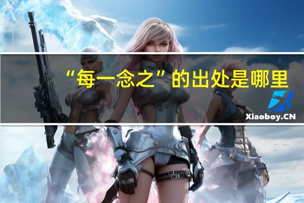 “每一念之”的出处是哪里