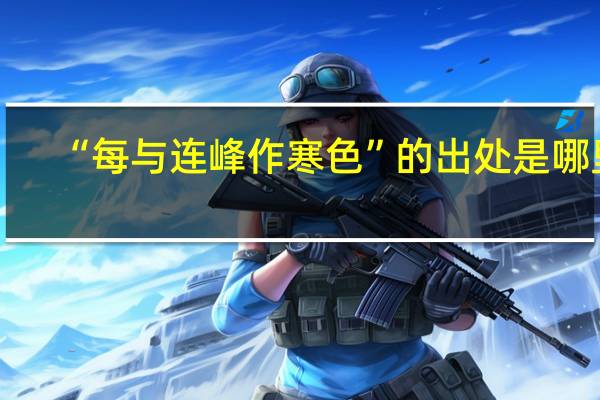 “每与连峰作寒色”的出处是哪里