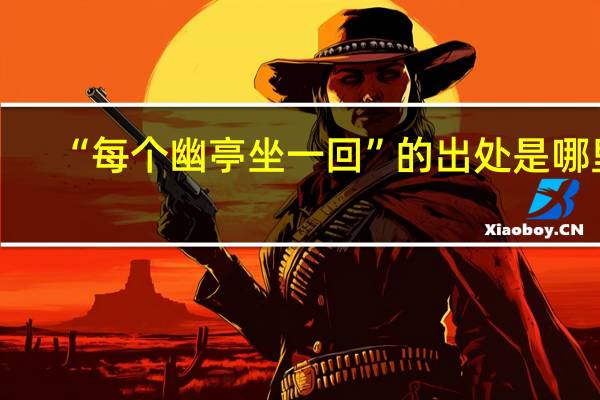 “每个幽亭坐一回”的出处是哪里