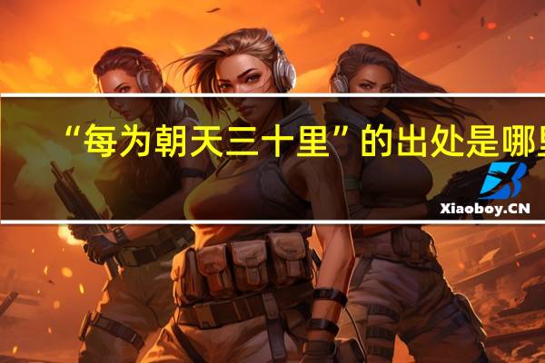 “每为朝天三十里”的出处是哪里
