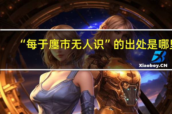 “每于廛市无人识”的出处是哪里