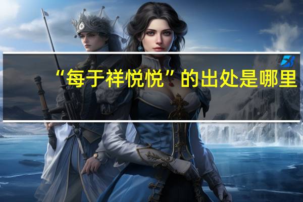 “每于祥悦悦”的出处是哪里