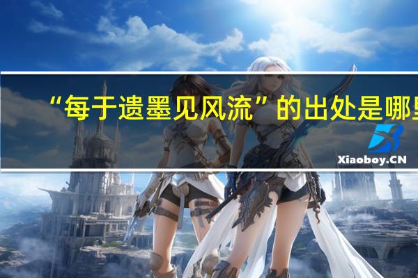 “每于遗墨见风流”的出处是哪里
