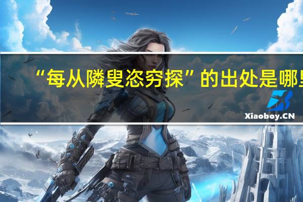 “每从隣叟恣穷探”的出处是哪里