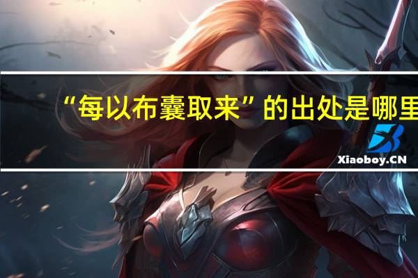 “每以布囊取来”的出处是哪里