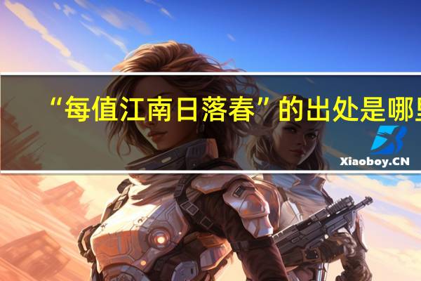 “每值江南日落春”的出处是哪里