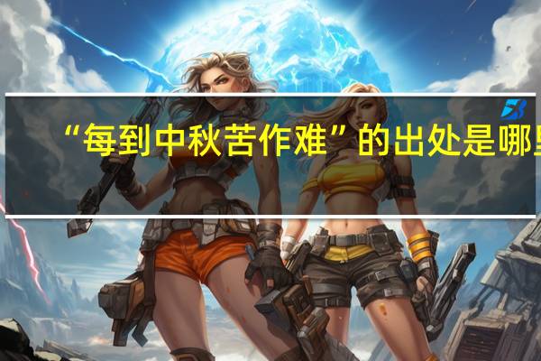 “每到中秋苦作难”的出处是哪里