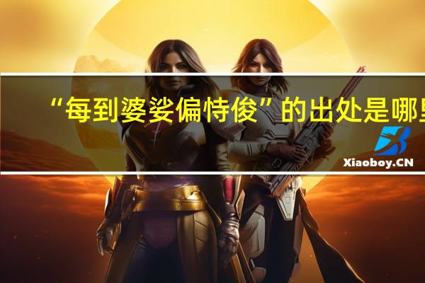 “每到婆娑偏恃俊”的出处是哪里