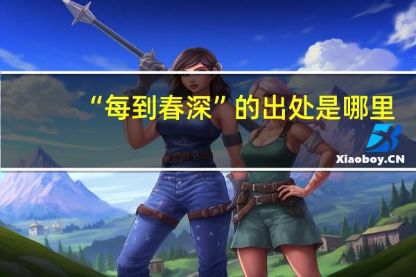 “每到春深”的出处是哪里