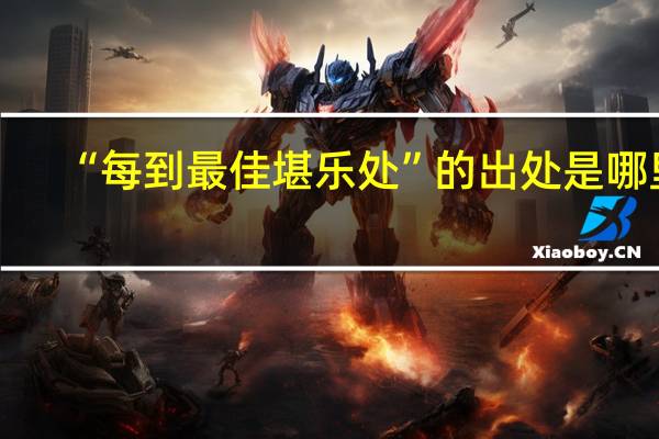 “每到最佳堪乐处”的出处是哪里