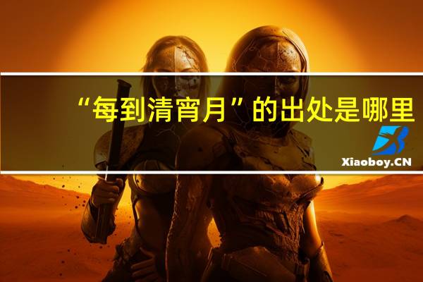 “每到清宵月”的出处是哪里