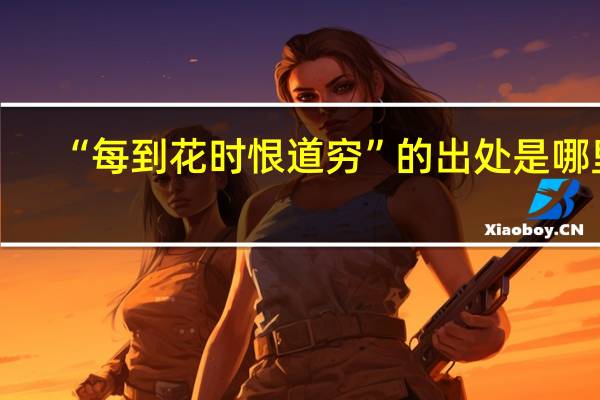 “每到花时恨道穷”的出处是哪里