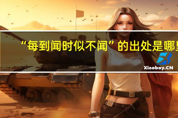 “每到闻时似不闻”的出处是哪里