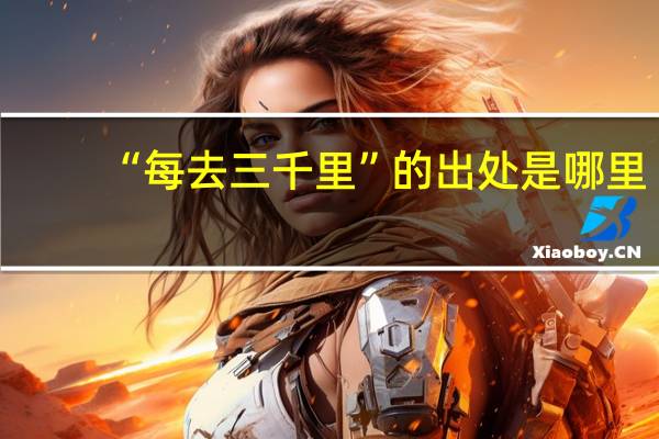 “每去三千里”的出处是哪里