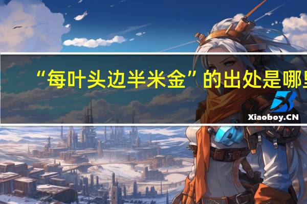 “每叶头边半米金”的出处是哪里
