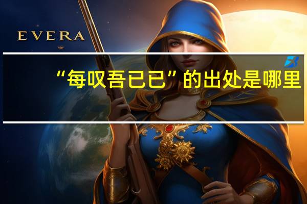 “每叹吾已已”的出处是哪里