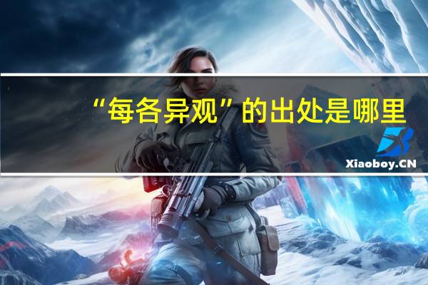 “每各异观”的出处是哪里