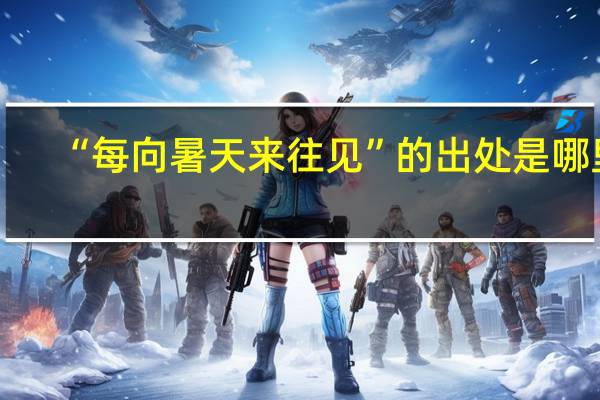 “每向暑天来往见”的出处是哪里